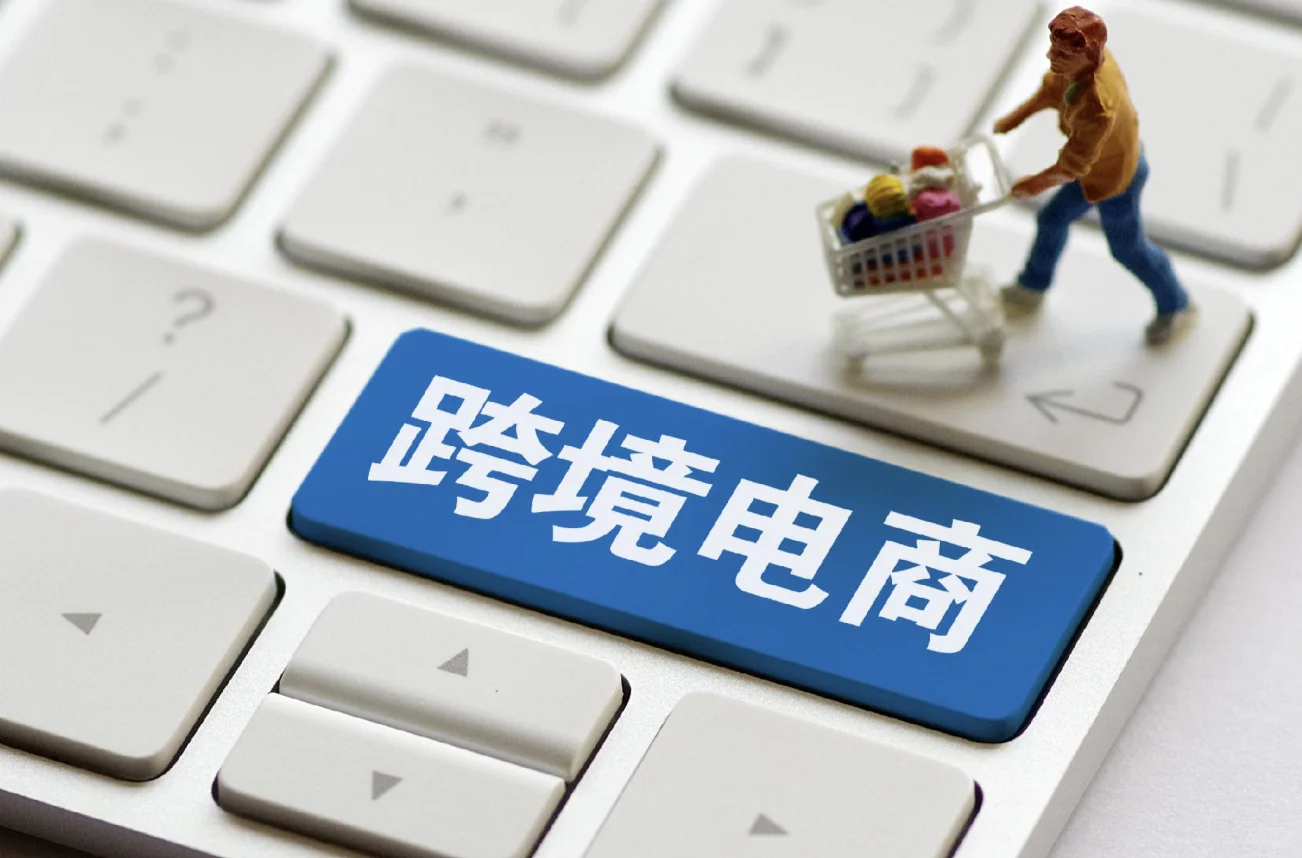 ?中国跨境电商上半年规模破万亿