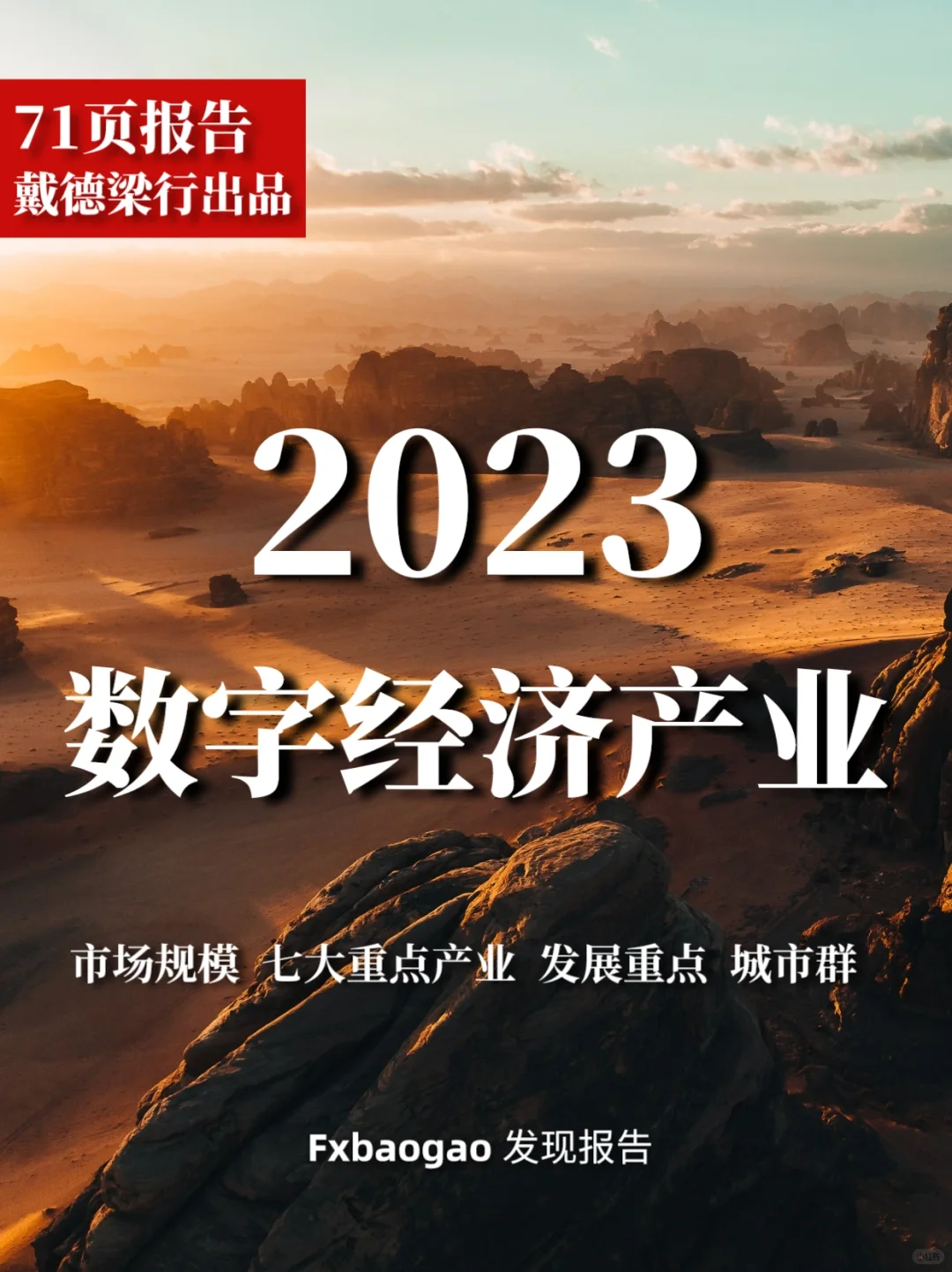 71页报告｜我读懂了2023数字经济产业