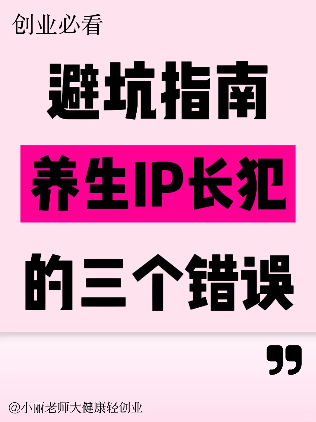 避坑指南?：养生IP常犯的3个错误❌