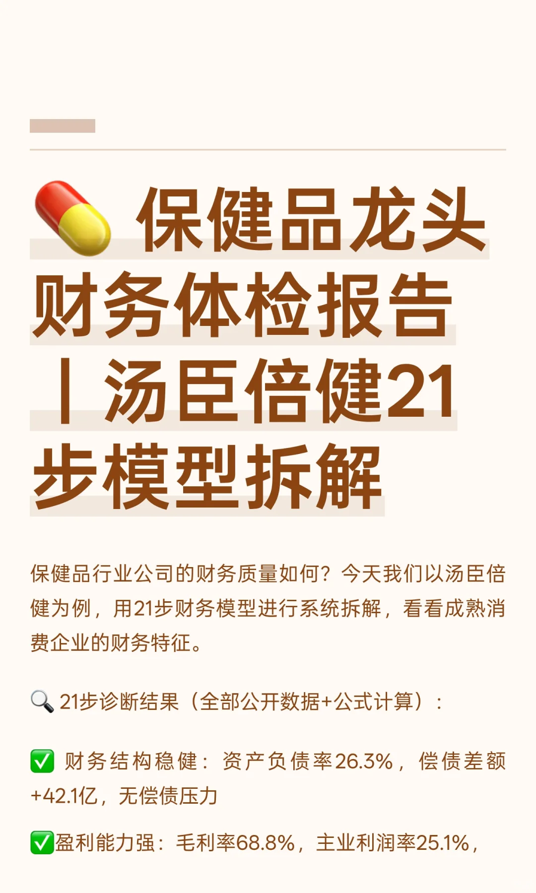 ? 保健品龙头财务体检报告｜汤臣倍健21