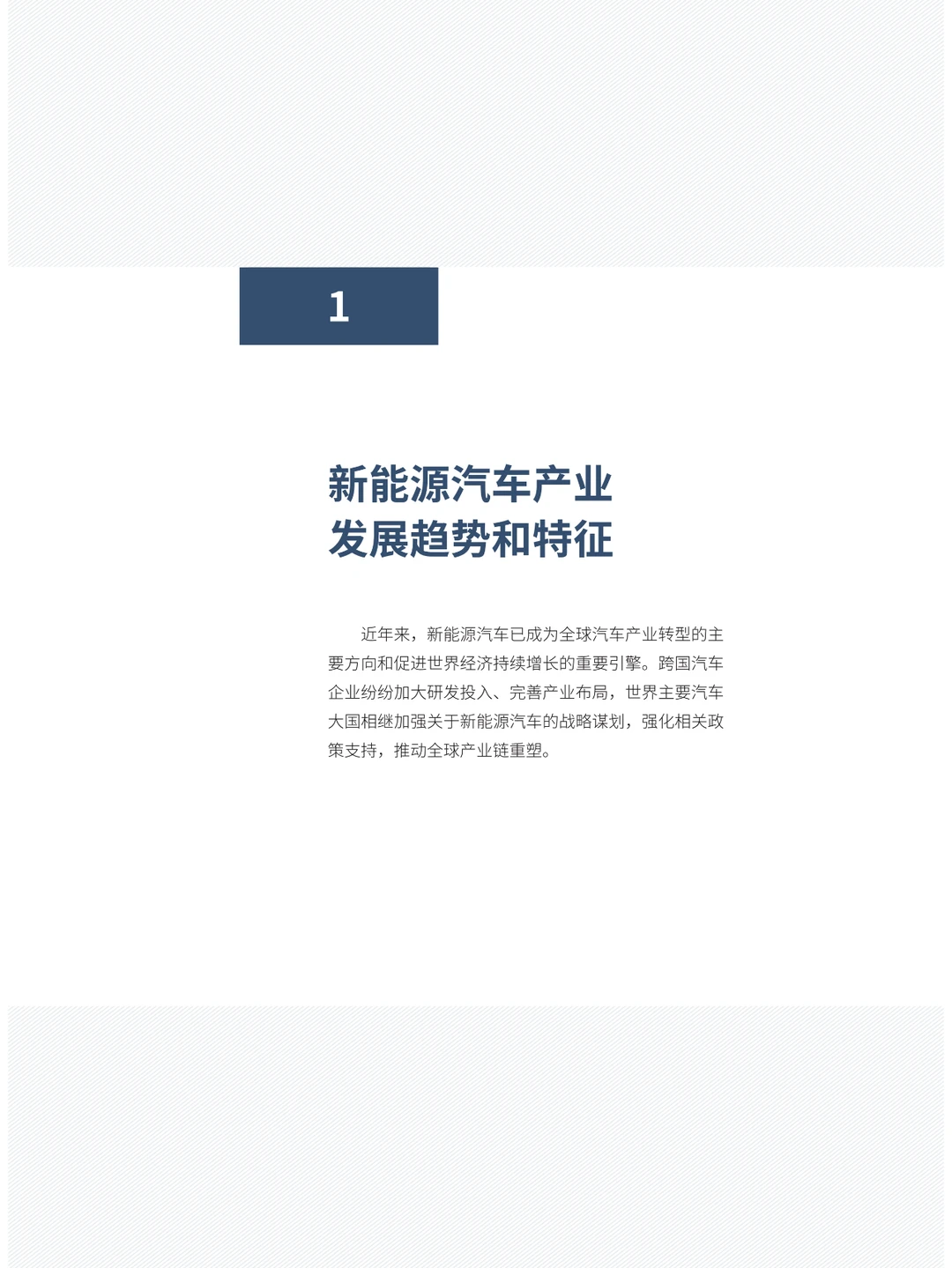 中国新能源汽车产业可持续发展报告2024