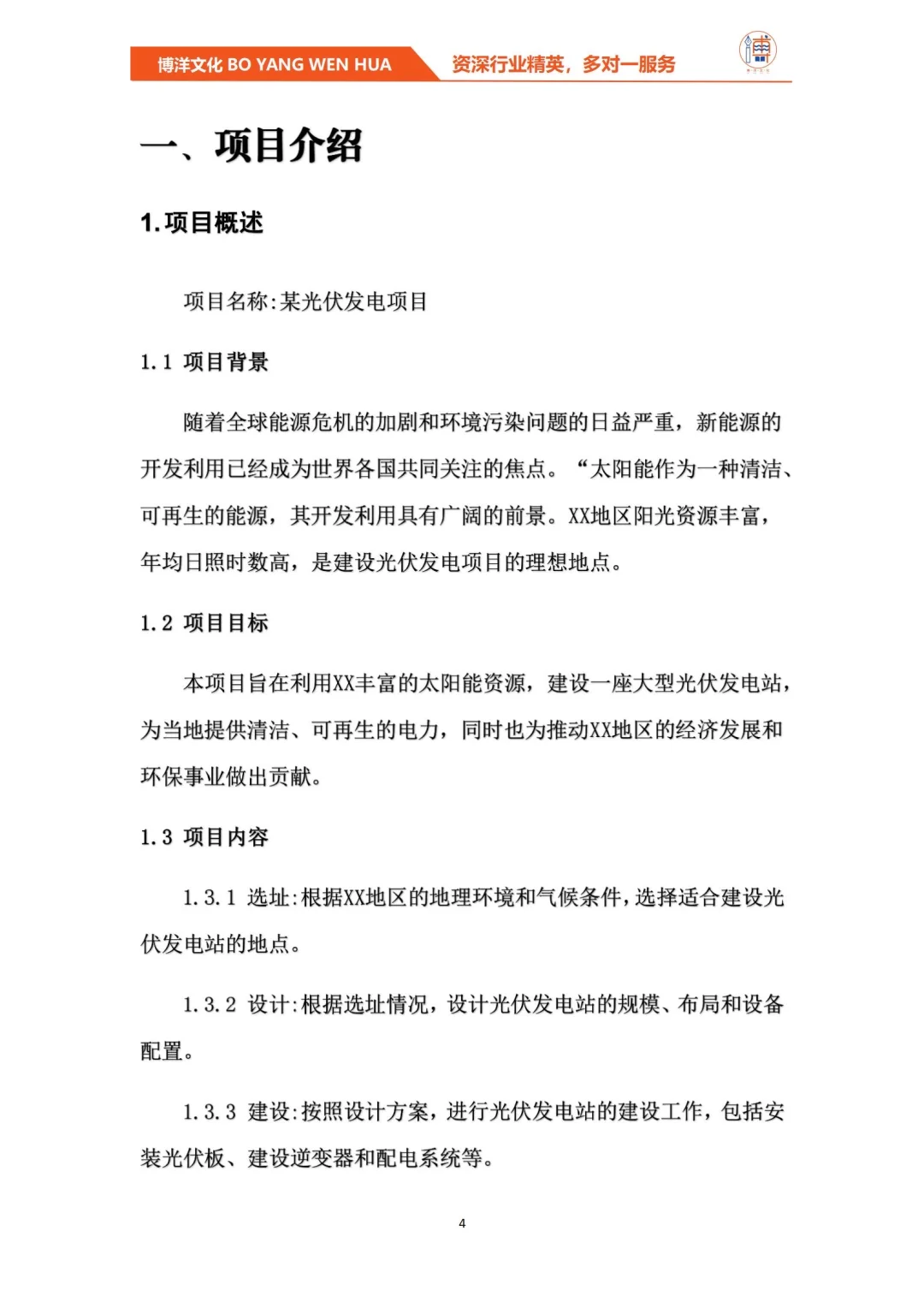 光伏发电项目项目管理与技术经济分析报告