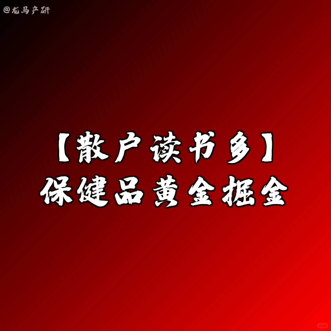 【散户读书多】保健品黄金掘金