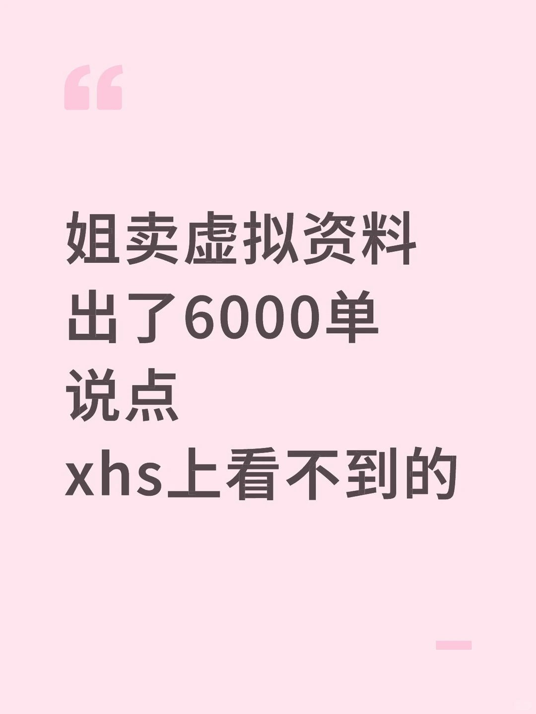 卖虚拟资料出了6000单，说点xhs上看不到的