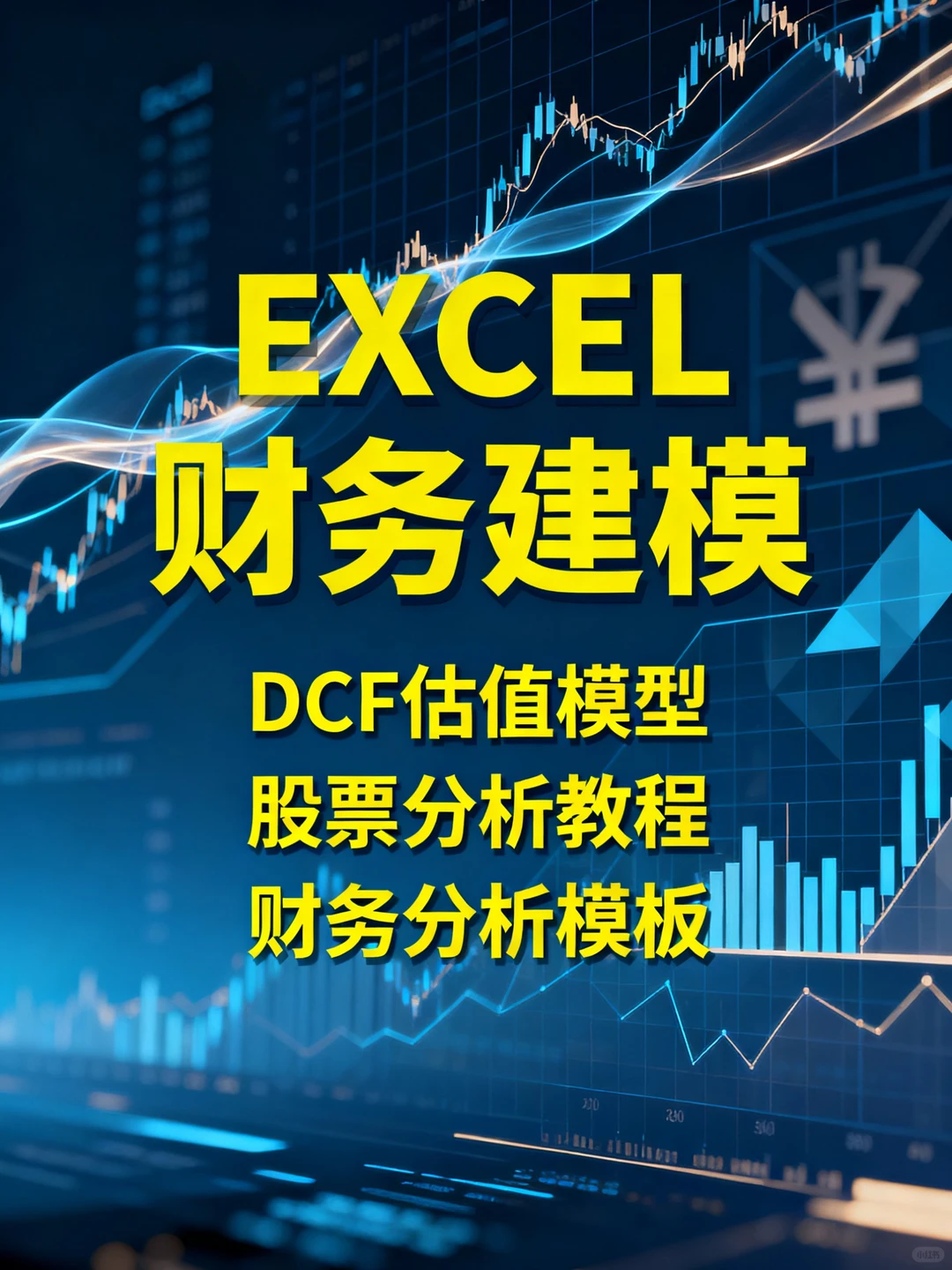 挖到宝！DCF估值模板效率翻倍