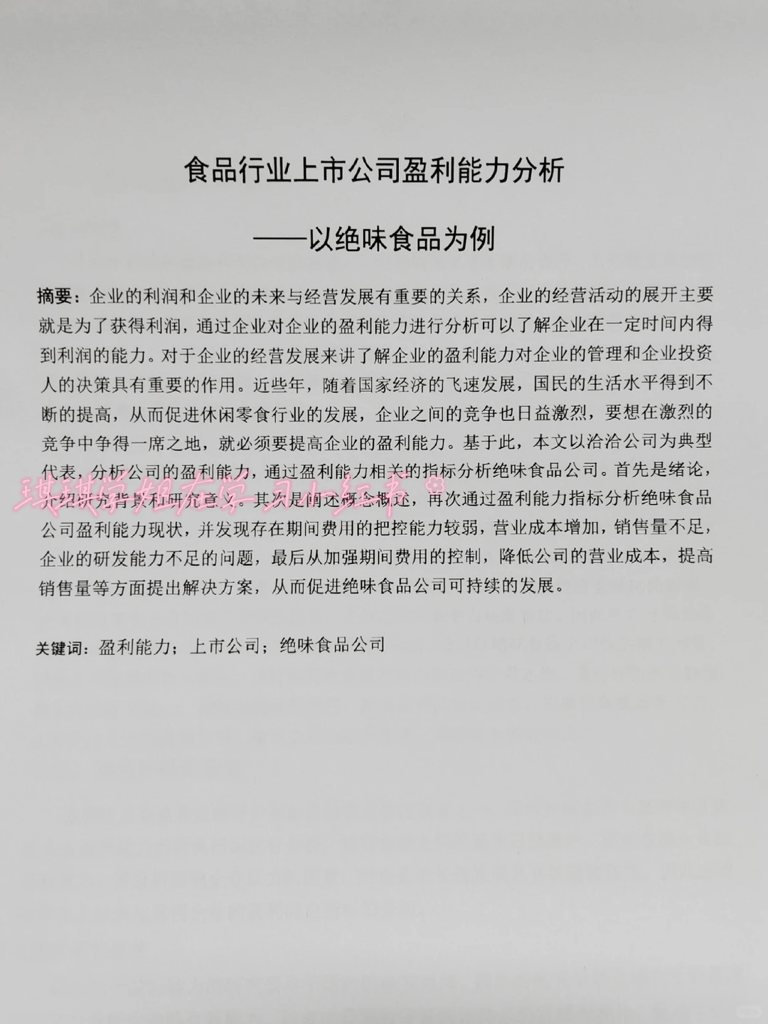 导师分享的盈利能力分析框架，居然真的有用