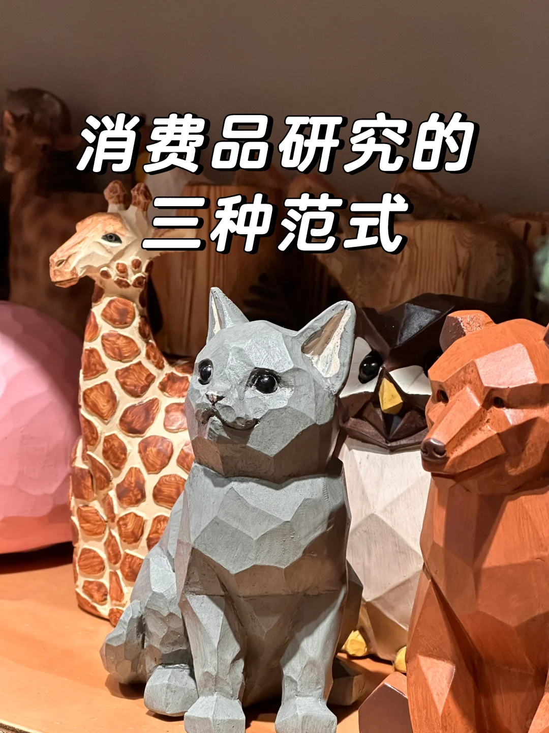 新消费研究也逃不脱这三个范式