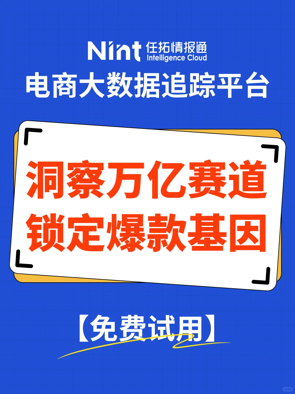 ?【情报通】：电商必备“数据洞察工具”