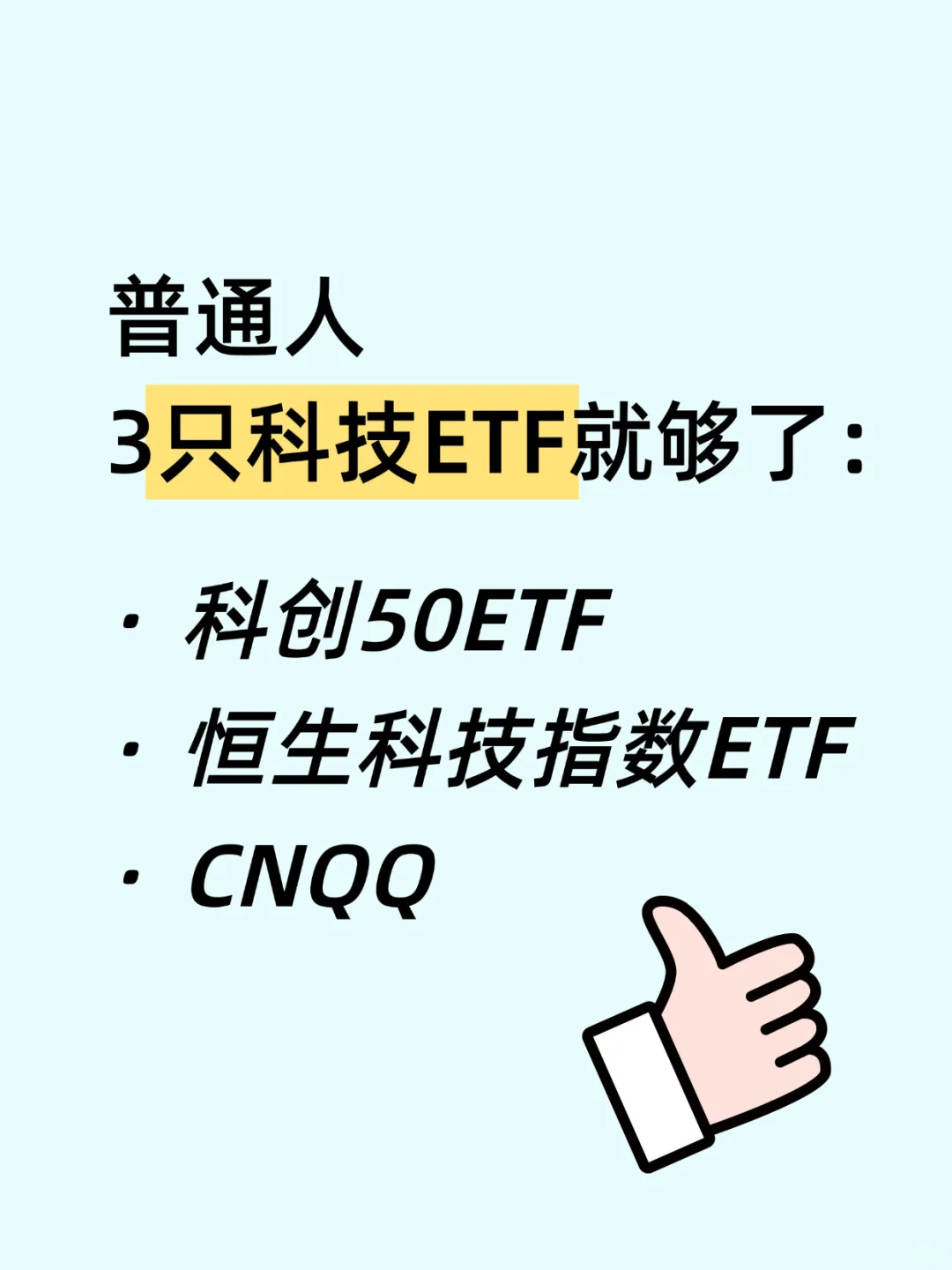 永不卖出的科技ETF