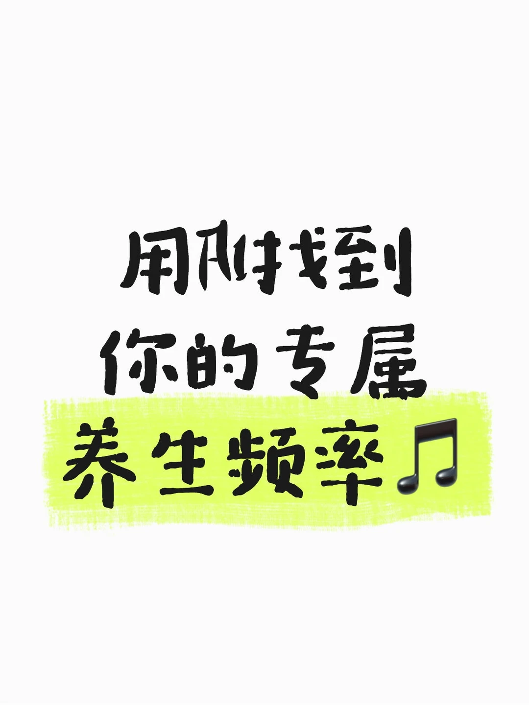 用AI找到你的专属养生频率?