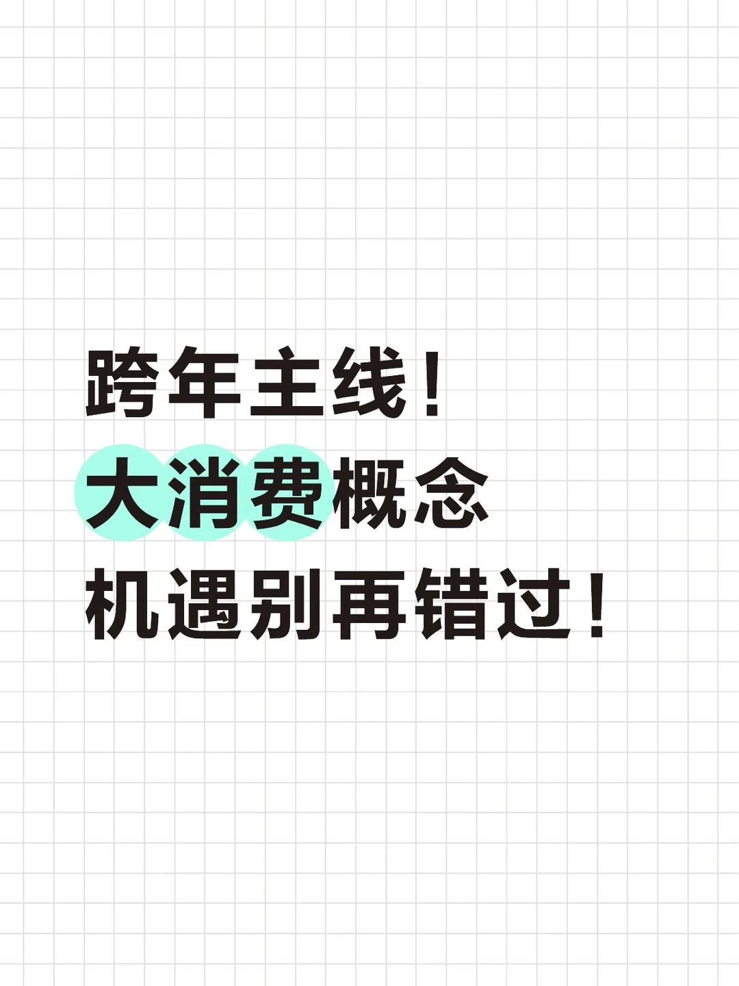 主线！大消费概念 机遇别再错过！