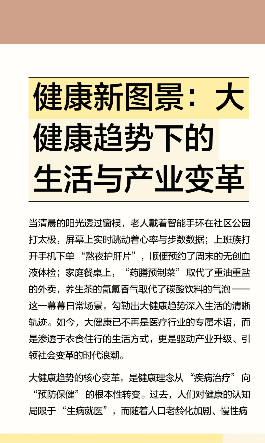 健康新图景：大健康趋势下的生活与产业变革