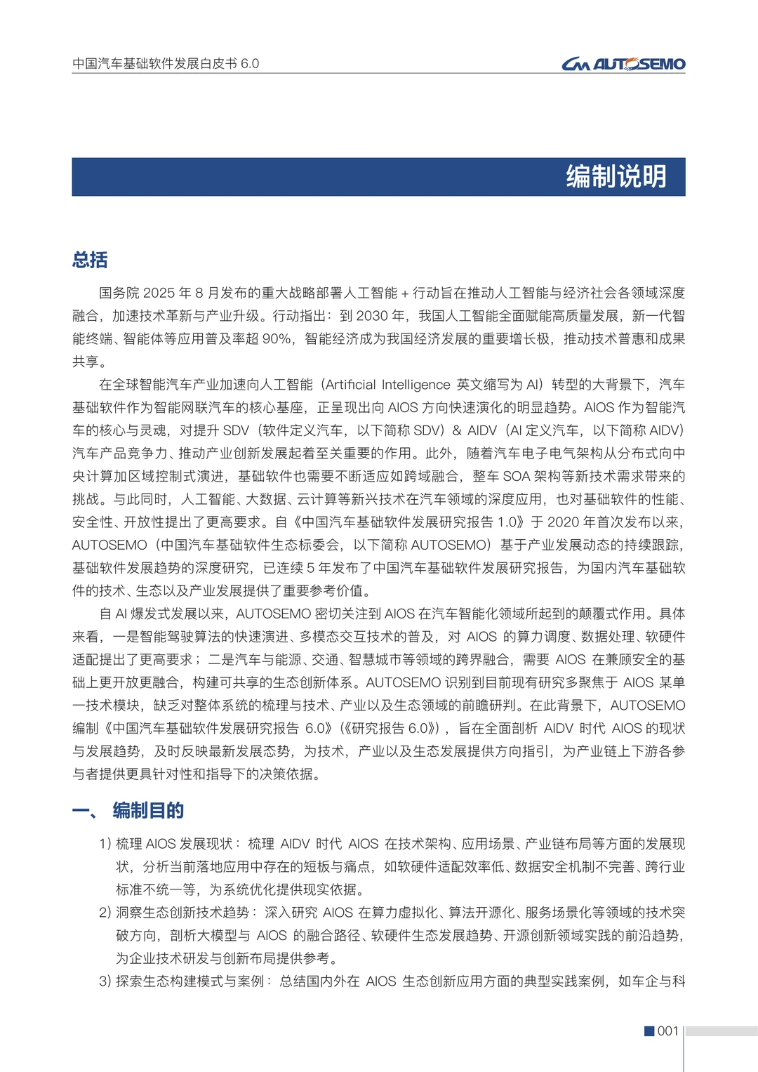 48页|中国汽车基础软件发展白皮书6.0