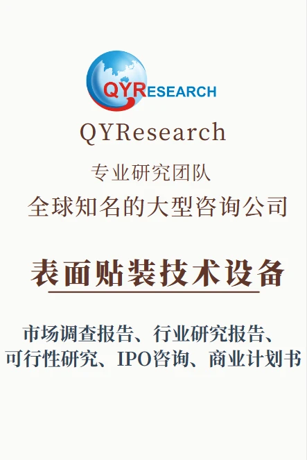 全球表面贴装技术设备市场报告