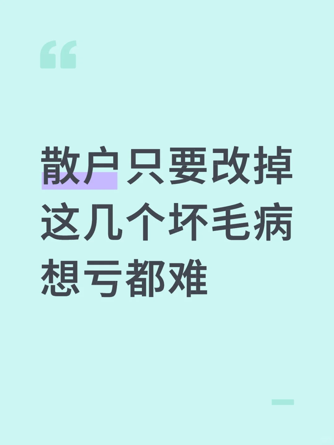 这几个坏毛病，你要注意了！
