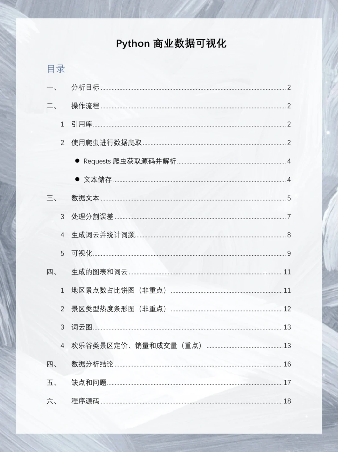 ㊙️如此详细的商业数据可视化｜数据分析报告