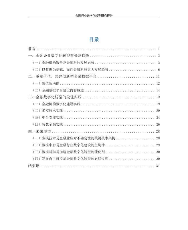 金融行业数字化转型研究报告