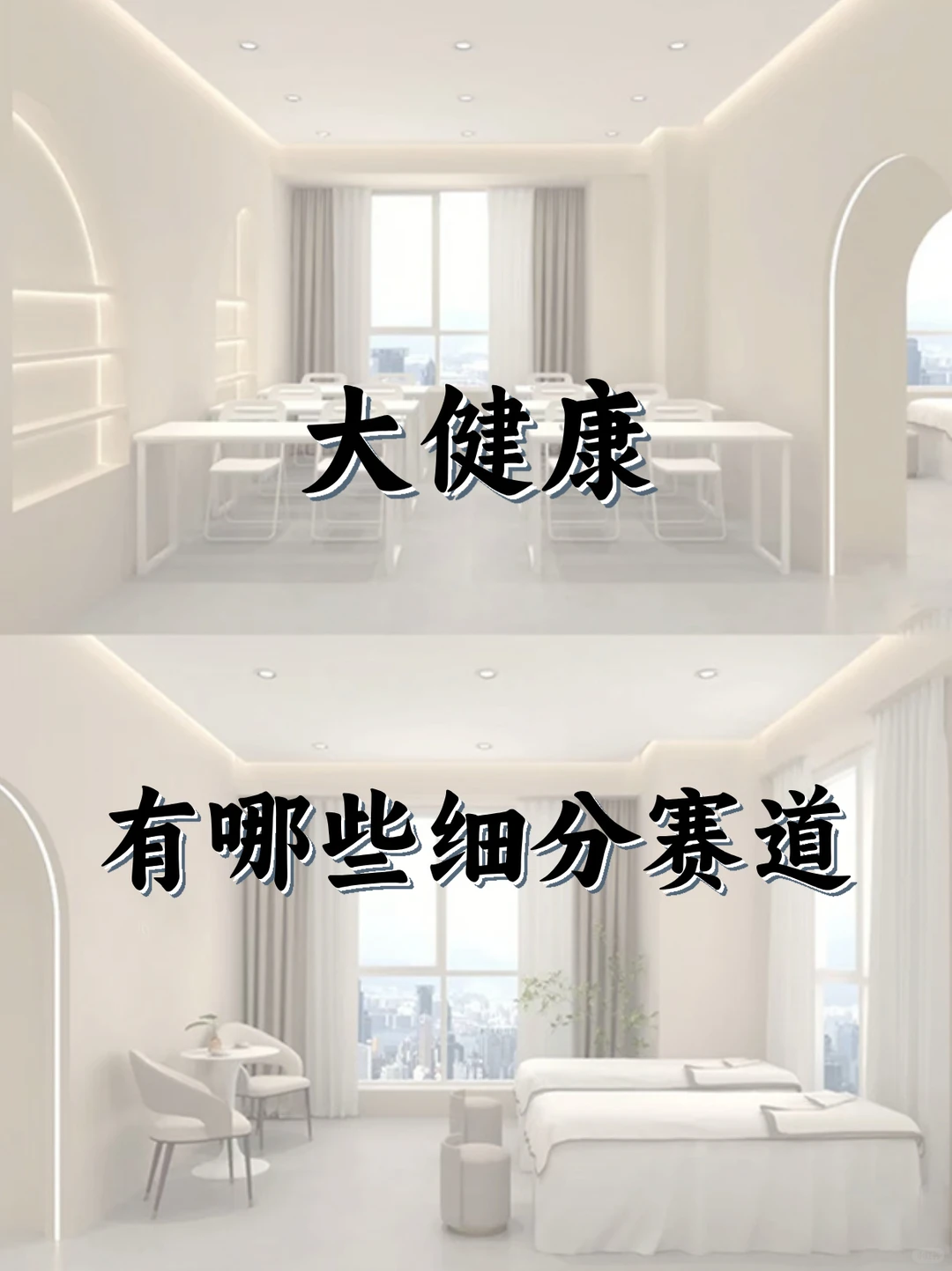 大健康有哪些细分赛道！