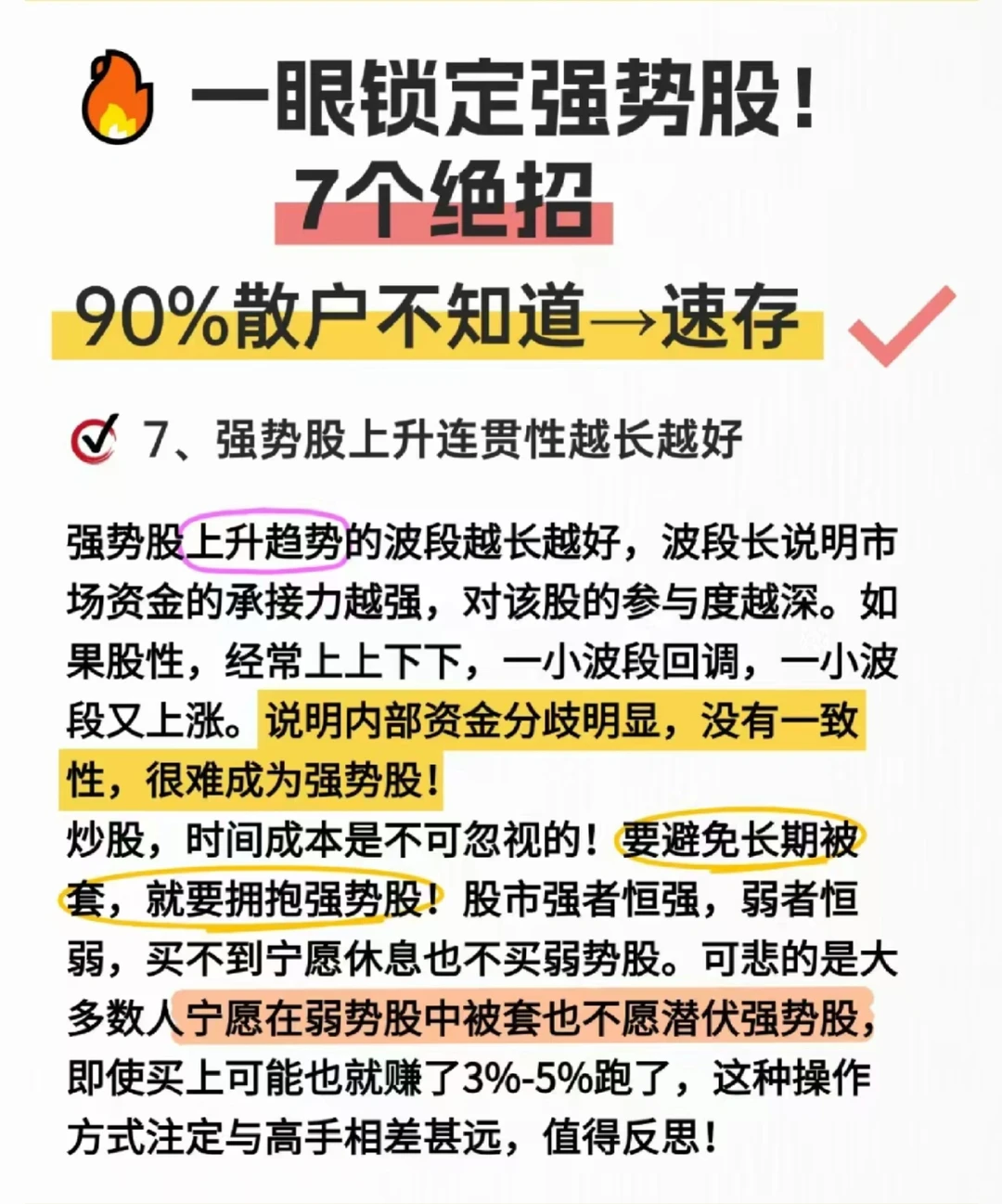 7个绝招锁定强势股！