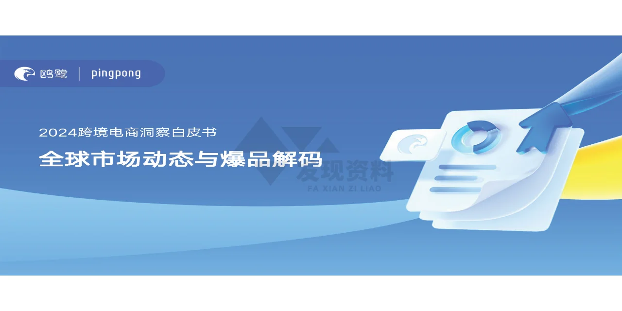 ?2024年跨境电商洞察白皮书