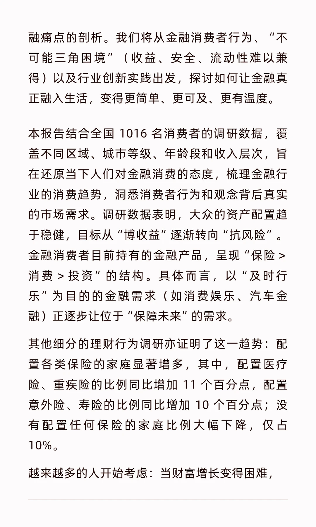 2025年金融消费趋势洞察研究报告