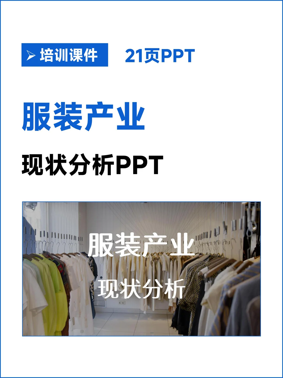 服装产业现状分析PPT
