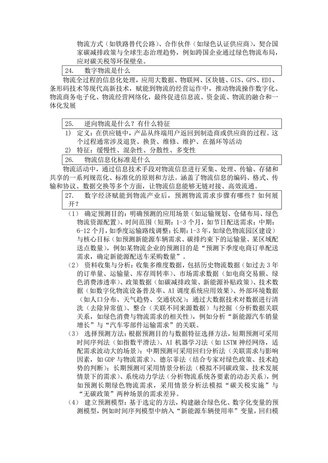 《物流与供应链管理》期末知识总结