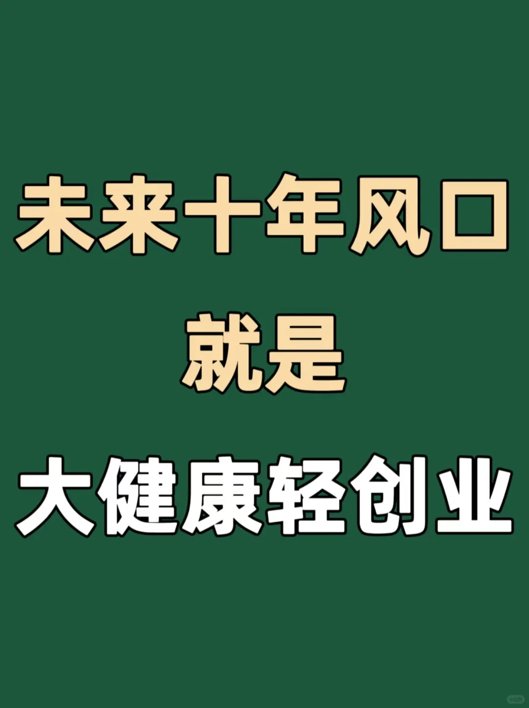 下一个风口 大健康轻创业