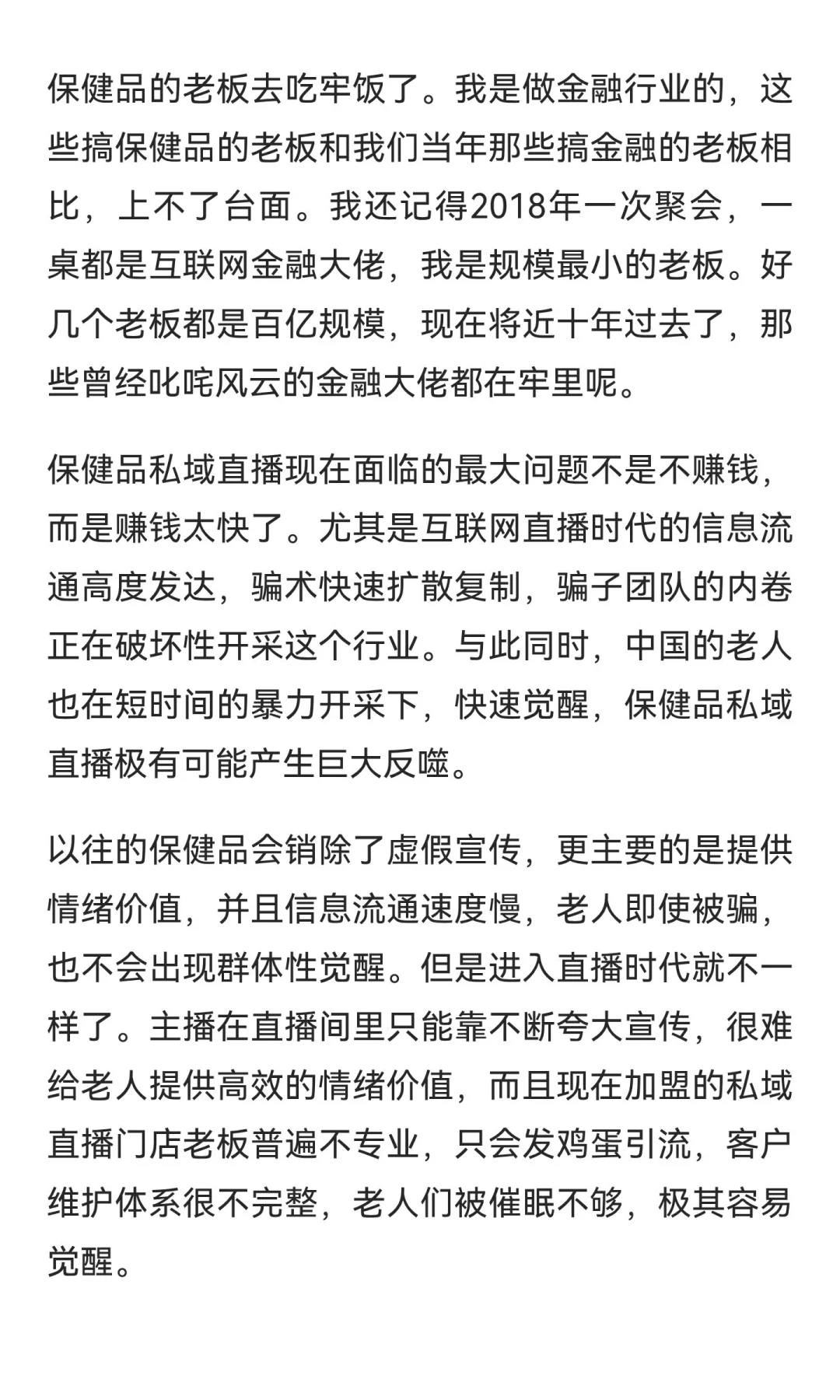 保健品不论会销还是私域直播，都在走向没落