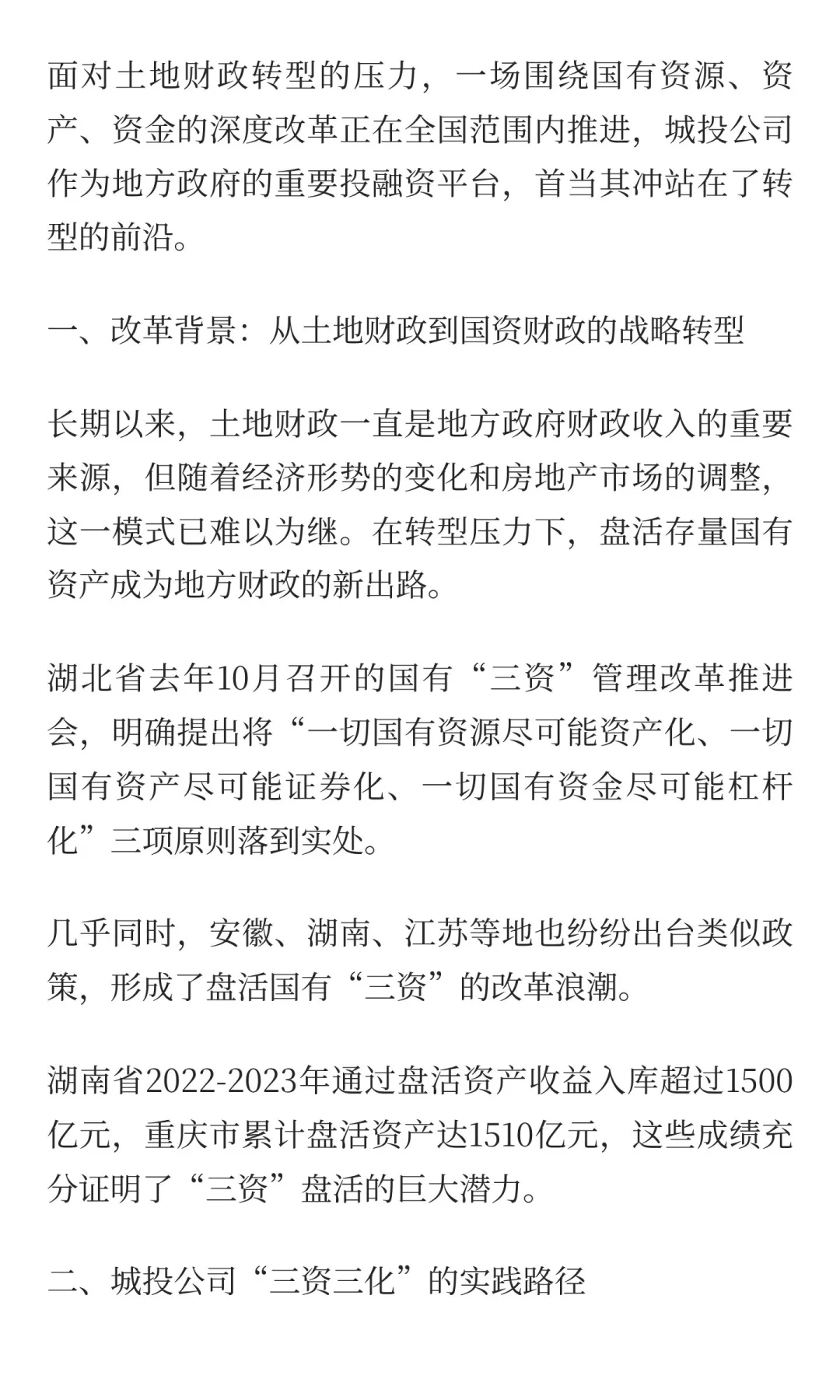 城投转型新路径：“三资三化”改革激活沉睡