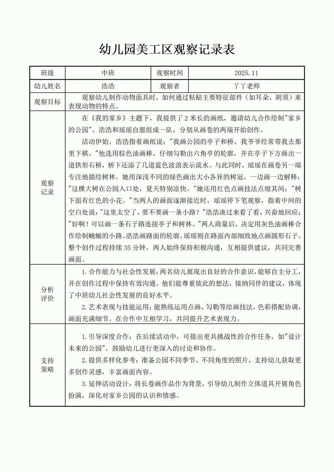 幼儿园中班美工区自主观察记录表
