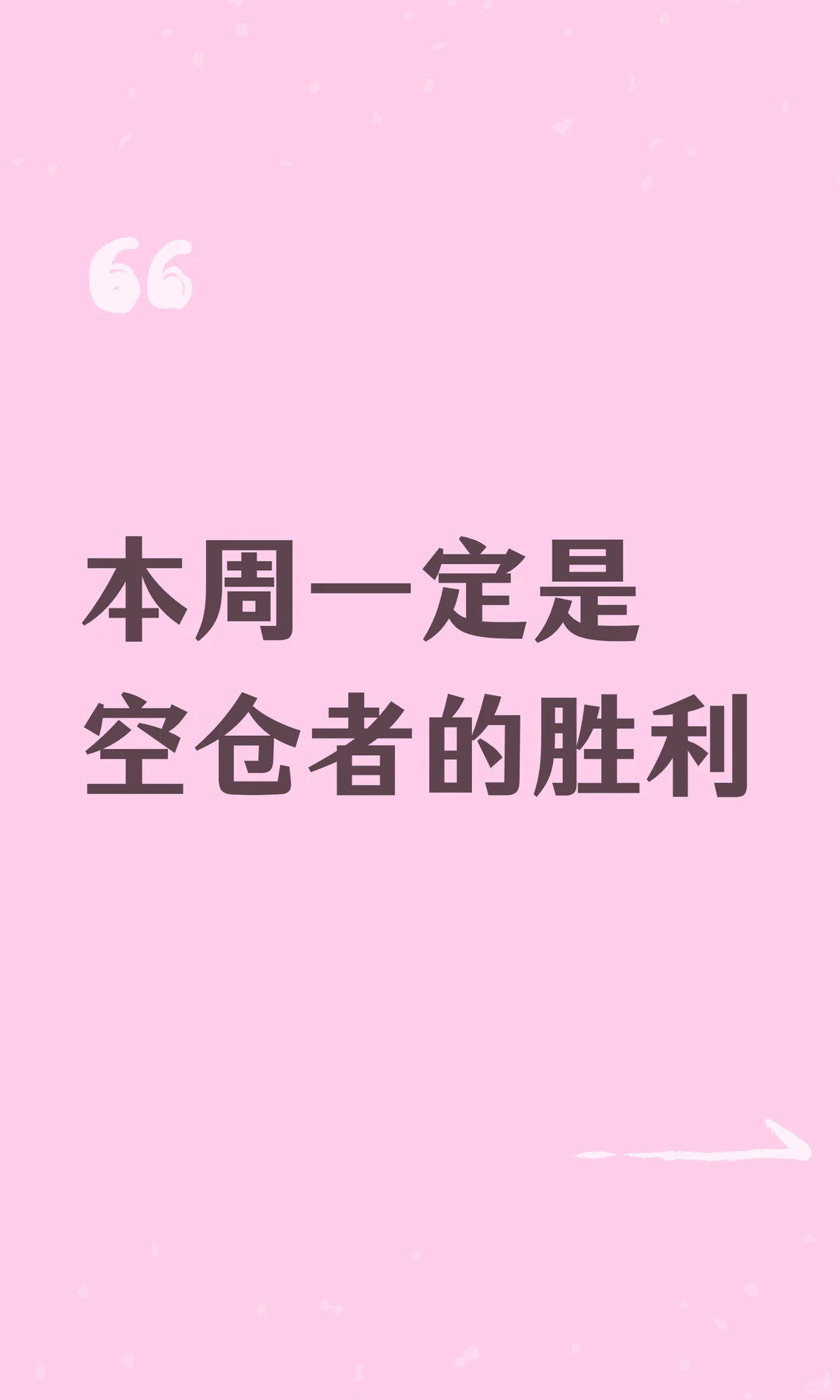 本周一定是空仓者的胜利