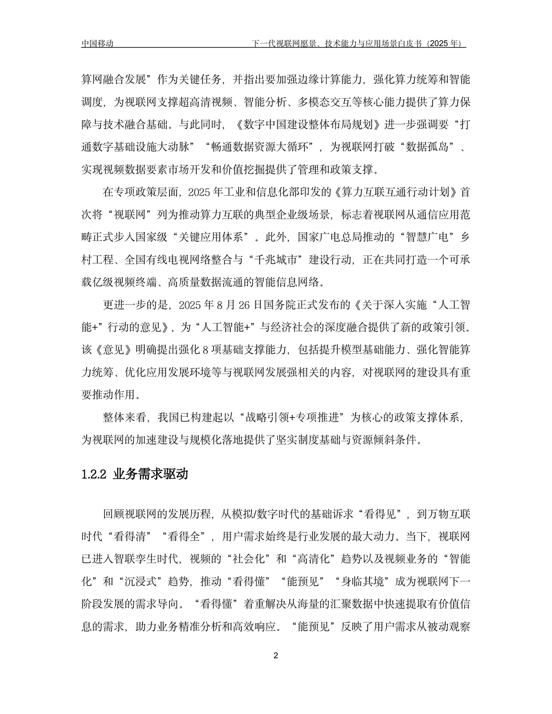 下一代视联网愿景技术能力与应用场景白皮书