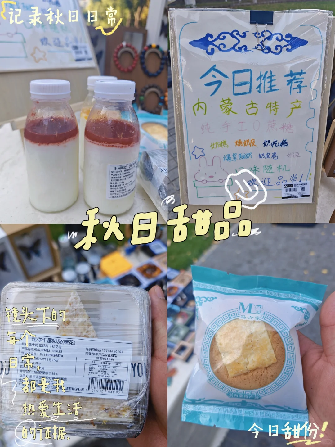 今日小摊，主打奶皮子美食！