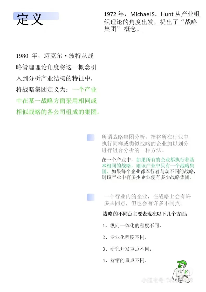 战略集团分析法：分析行业内竞争格局