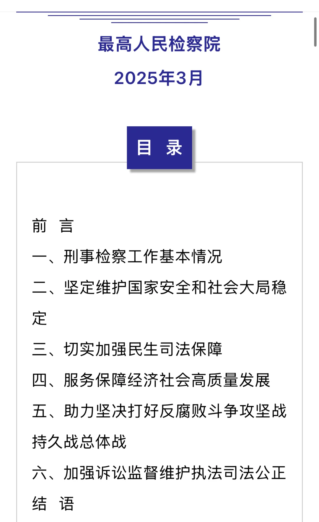重点摘录｜刑事检察白皮书（2024）