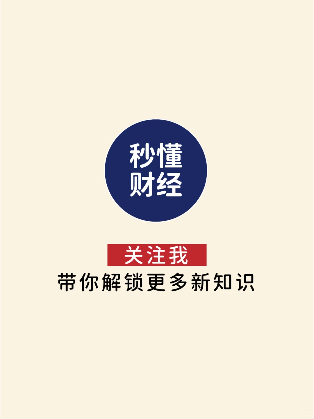 秒懂财经 第 72 期：出货