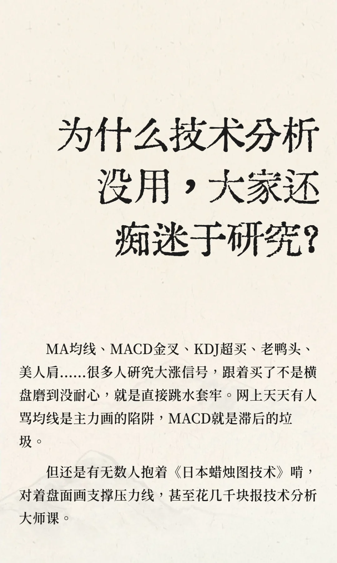 为什么技术分析没用，大家还痴迷于研究？
