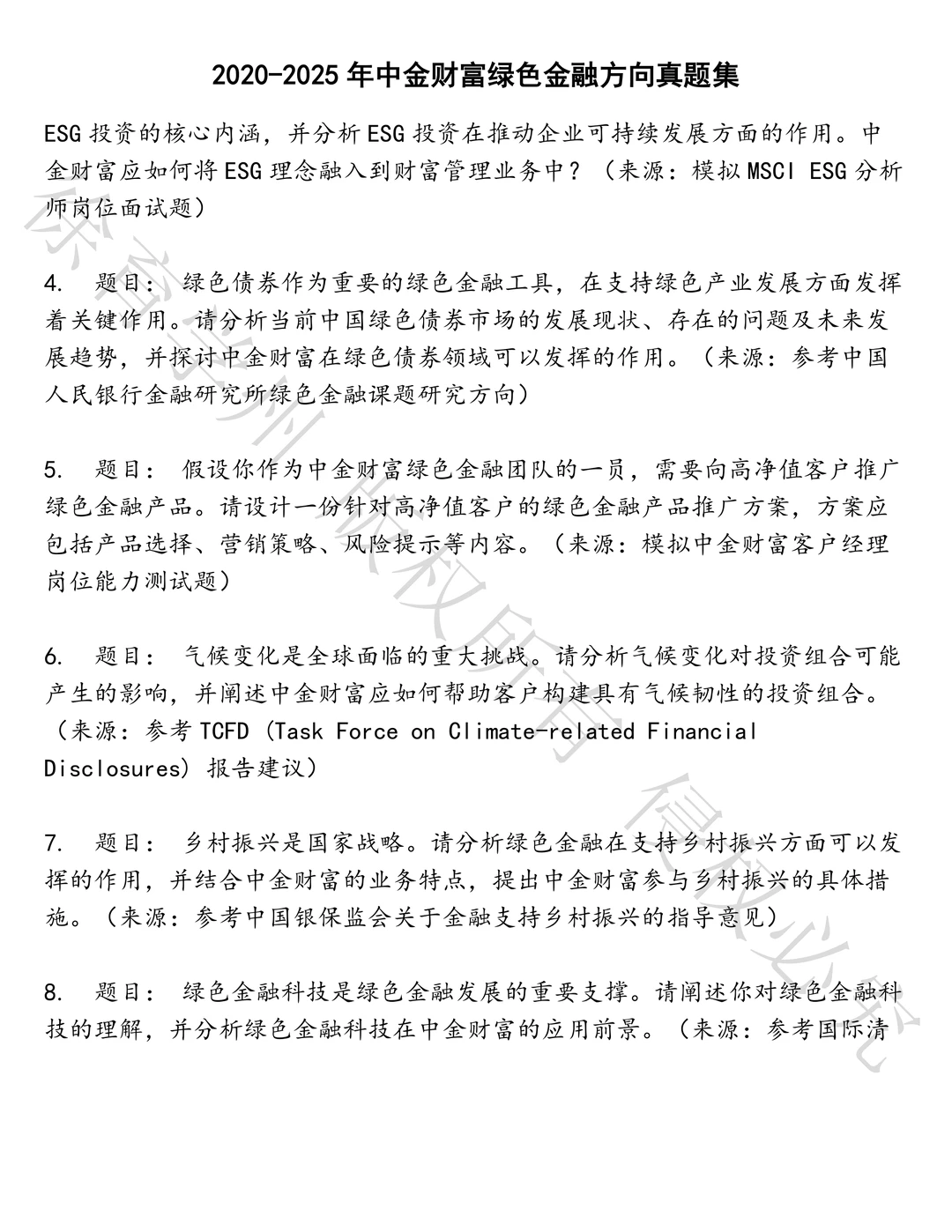 中金财富绿色金融方向笔试真题汇总