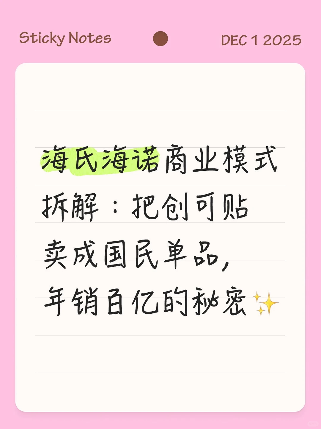 海氏海诺商业模式拆解