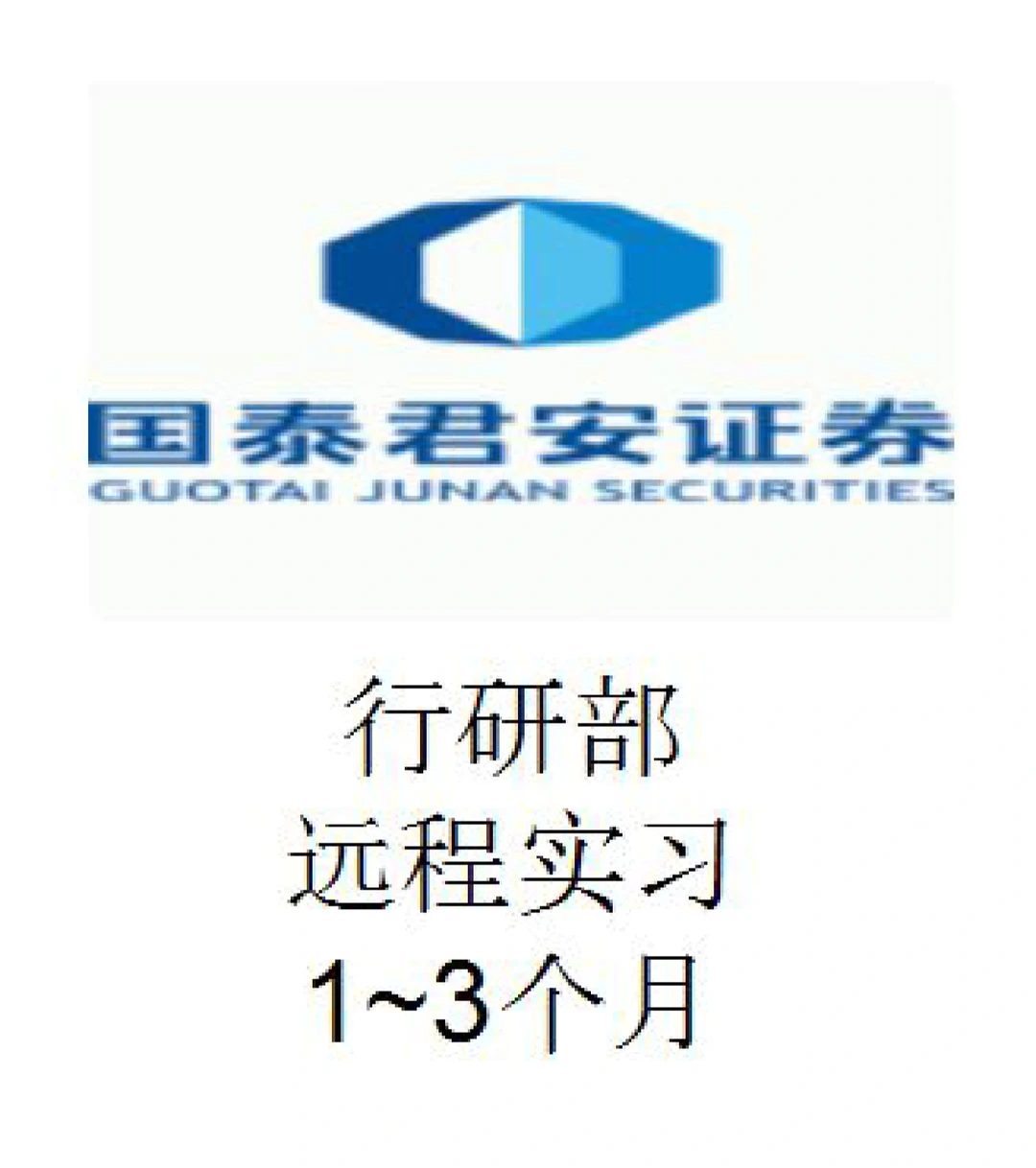 国泰君安～行研部～远程实习1～3个月