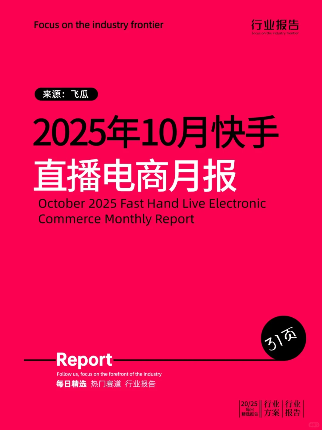2025年10月快手直播电商月报