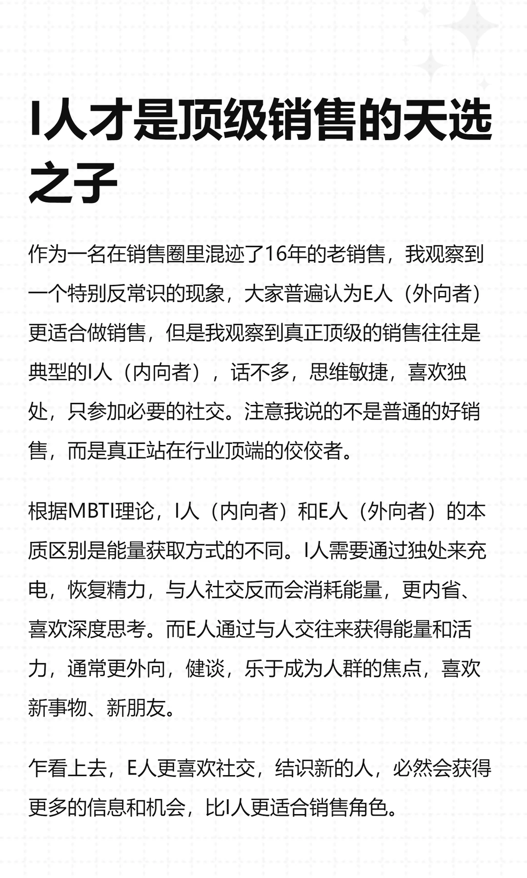 I人才是顶级销售的天选之子