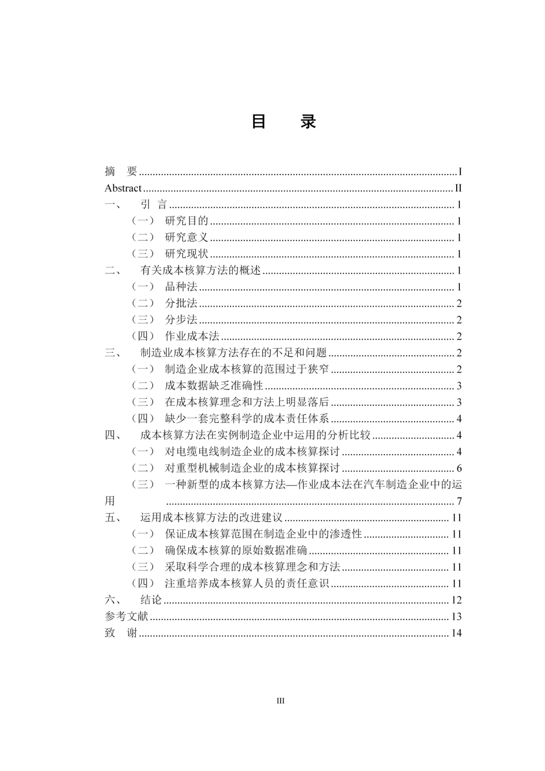 初稿:成本核算方法在制造企业的运用???