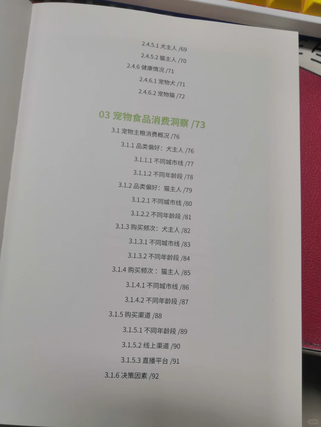 2023-2024宠物行业白皮书资料分享