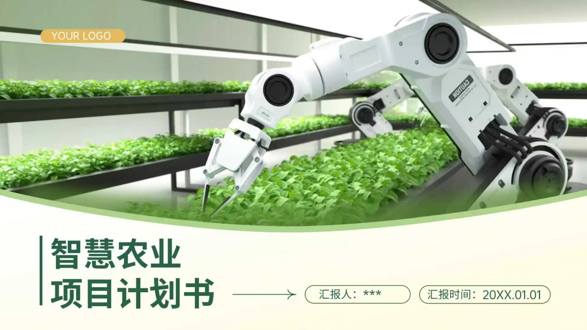 附❗智慧农业商业计划书模板，直接下载拿走
