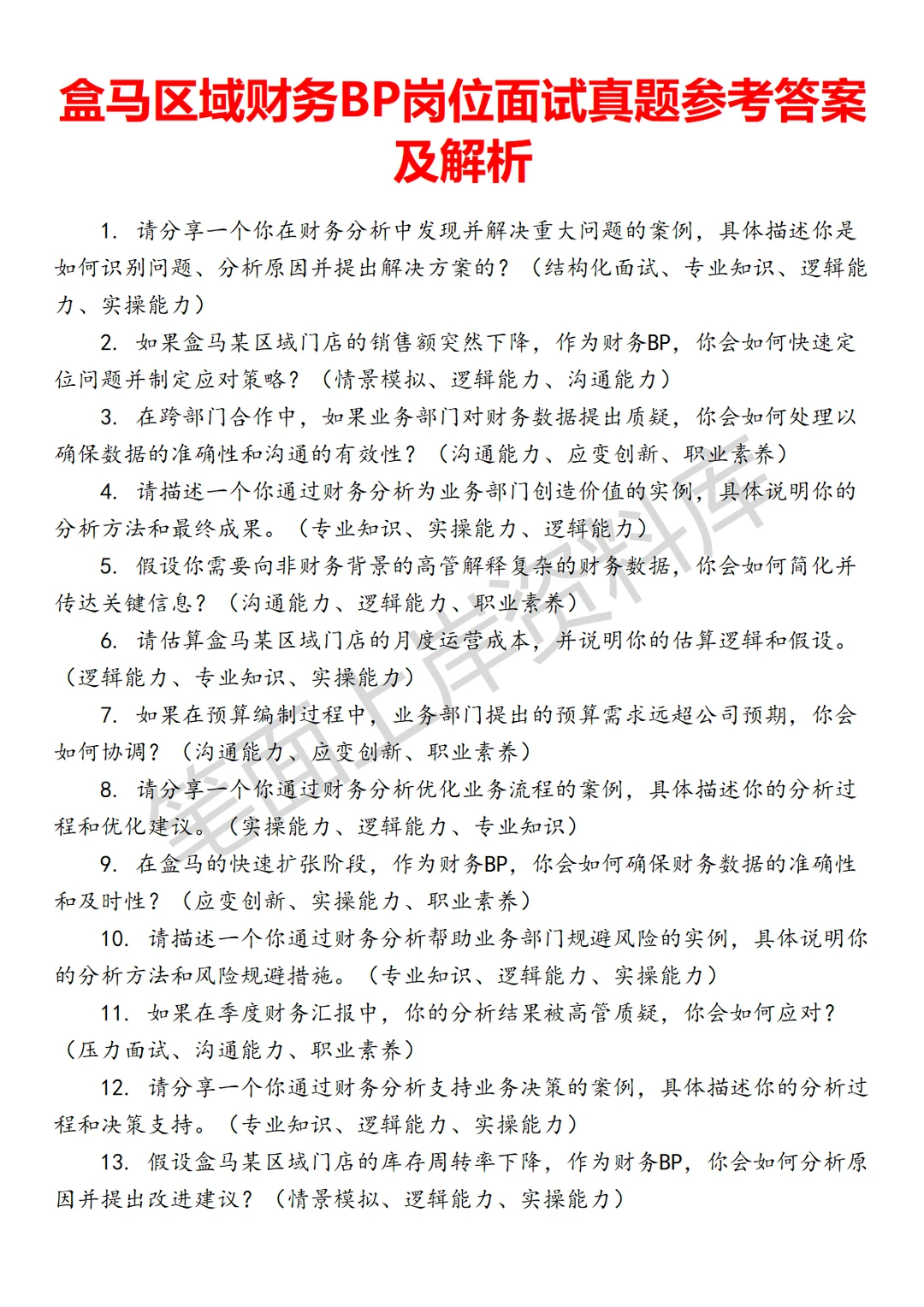 盒马区域财务BP