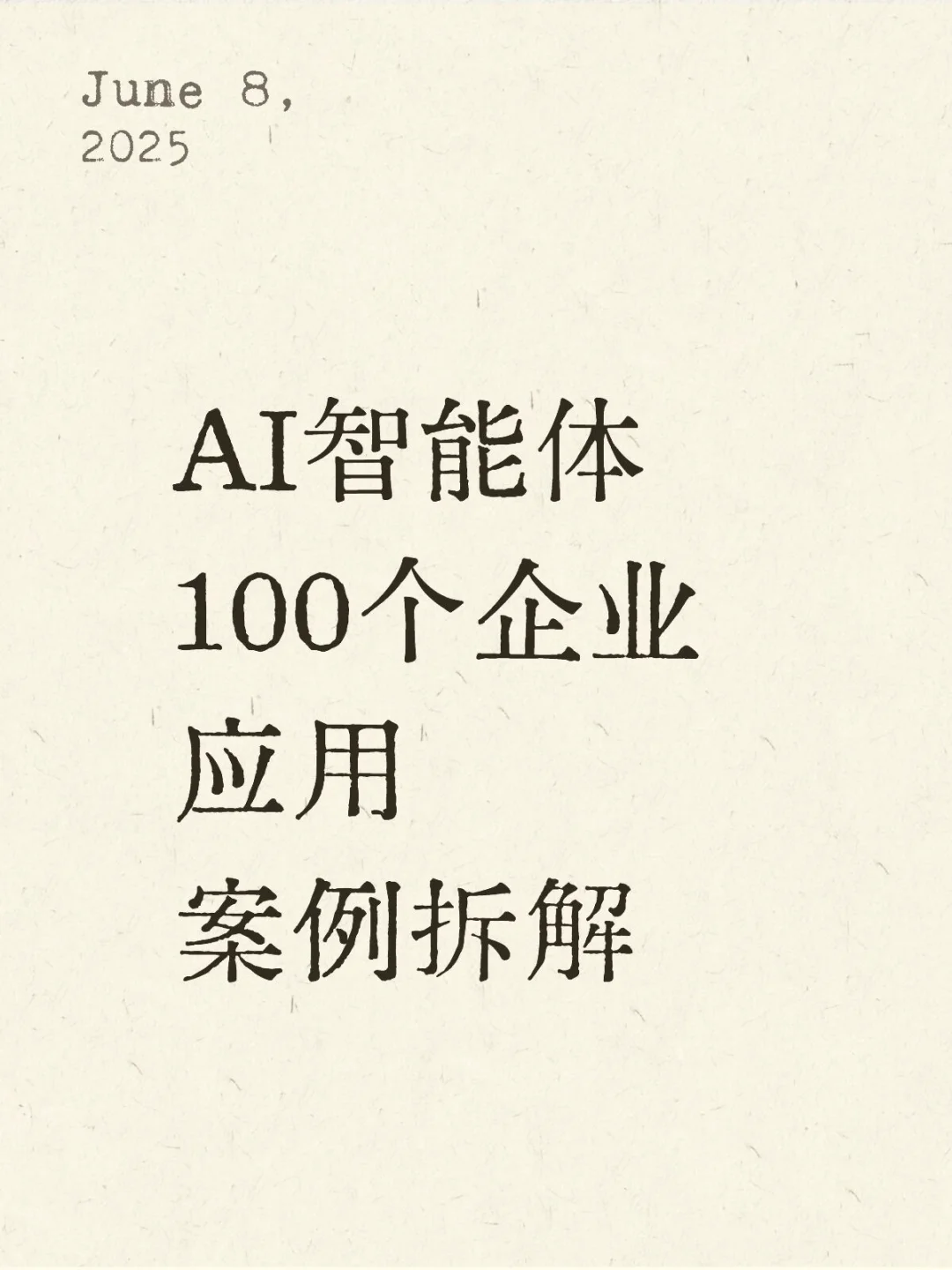 100个企业智能体应用案例拆解