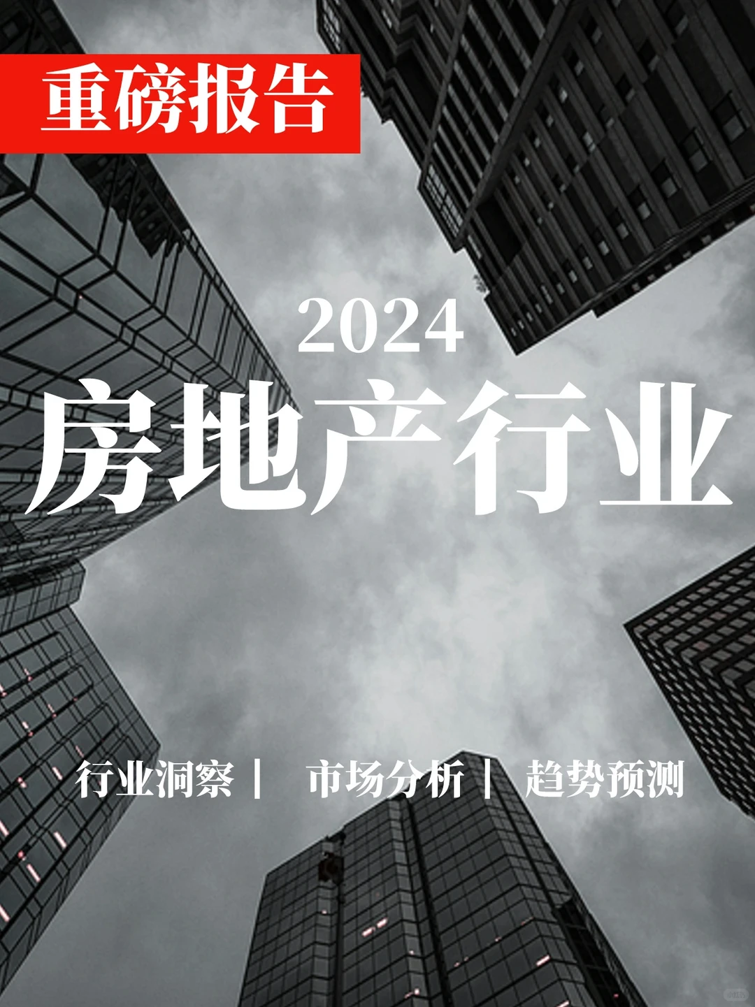 一文读懂2024房地产行业分析