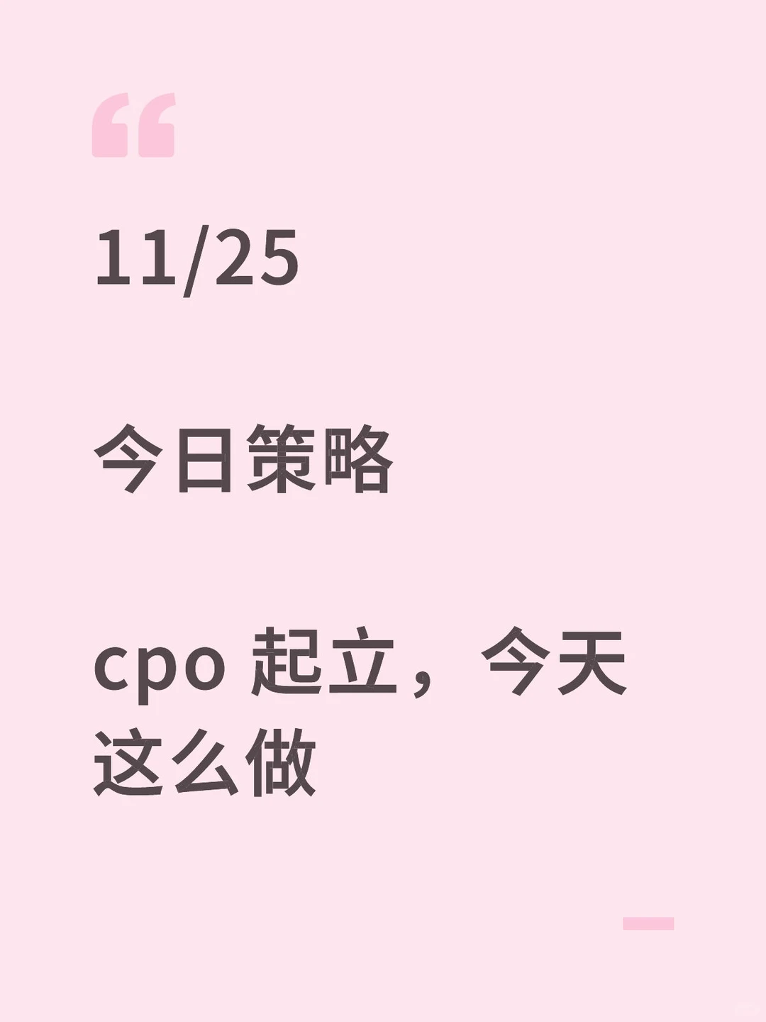 11/25 今日策略 cpo 起立，今天这么做